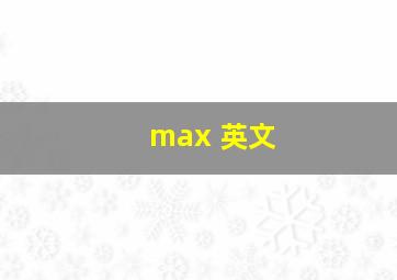 max 英文